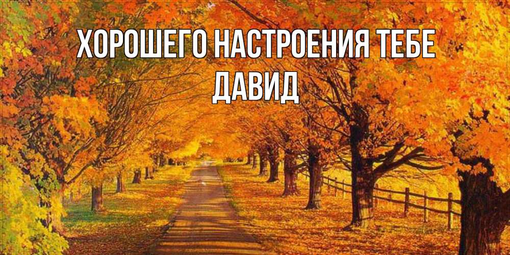 Открытка  с именем. Давид, Хорошего настроения тебе  