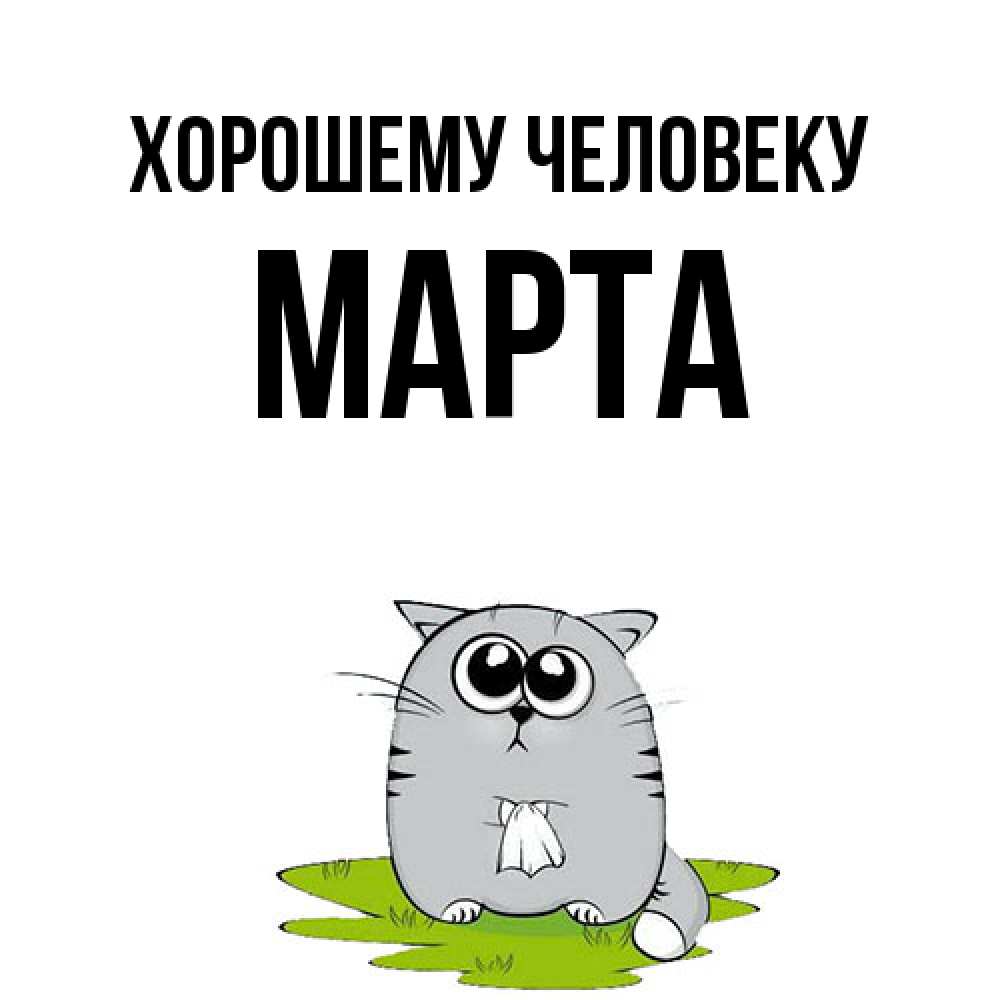 Открытка  с именем. Марта, Хорошему человеку  