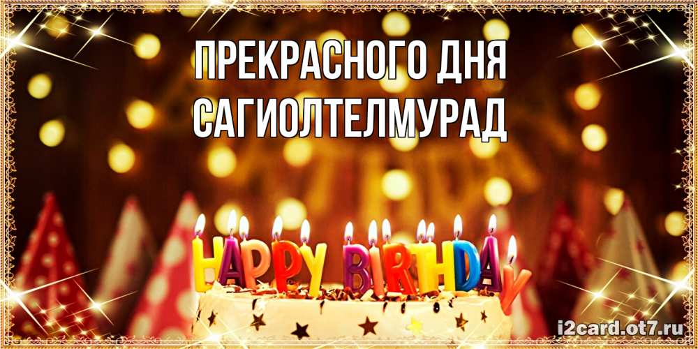 Открытка  с именем. САГИОЛТЕЛМУРАД, Прекрасного дня  