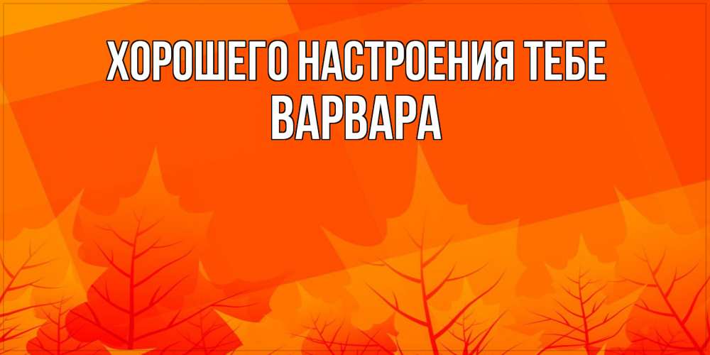 Открытка  с именем. варвара, Хорошего настроения тебе  