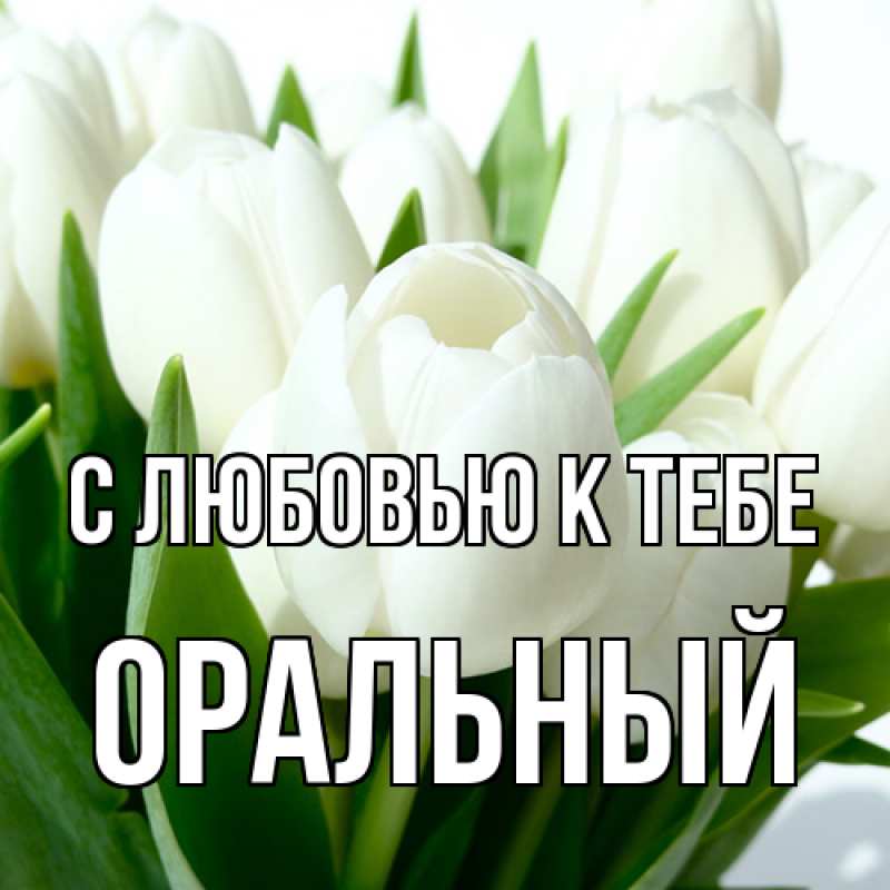 Картинка С любовью к тебе, ОРАЛЬНЫЙ