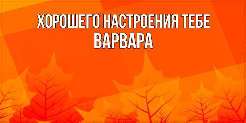 Картинка Хорошего настроения тебе, варвара