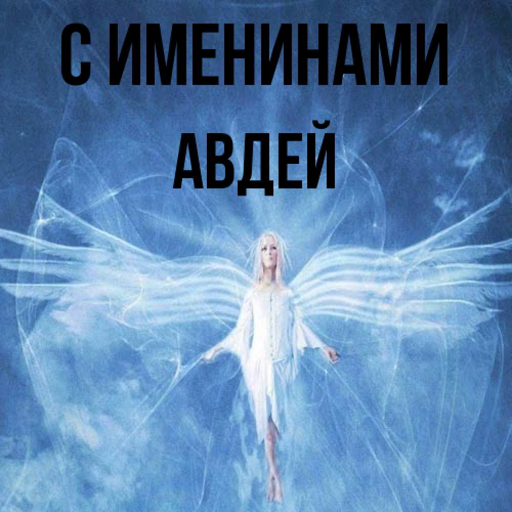 Открытка  с именем. Авдей, С именинами  