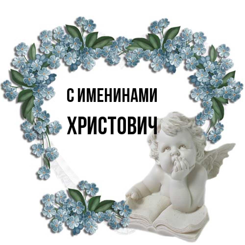 Открытка  с именем. Христович, С именинами  