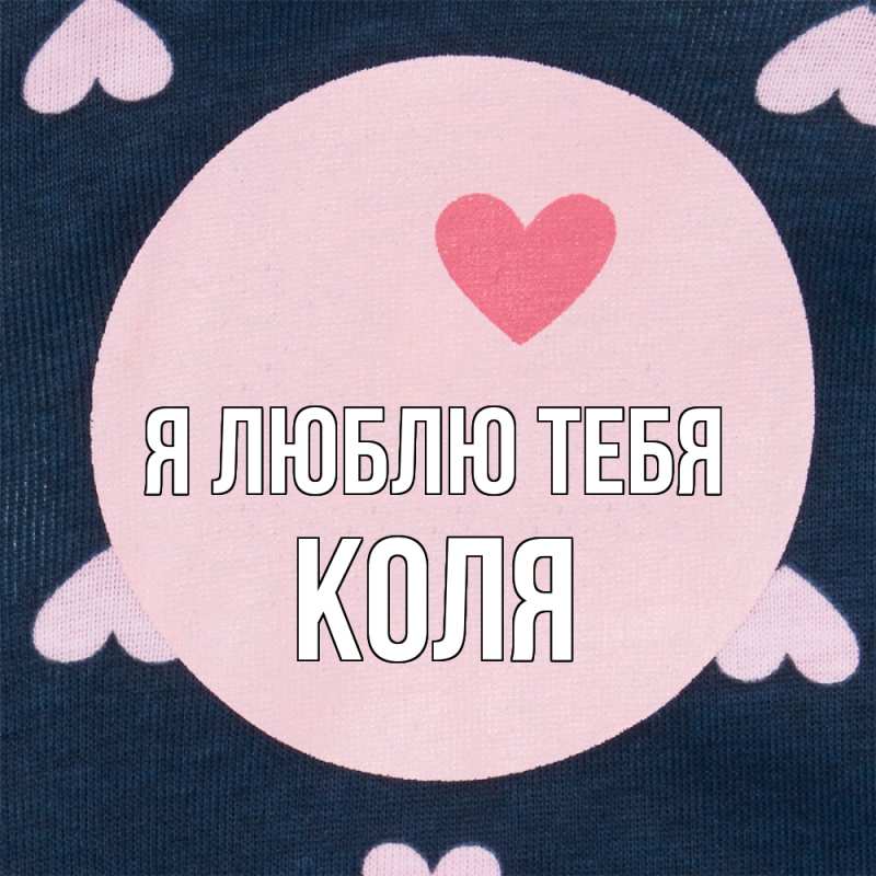Картинка Я люблю тебя, коля