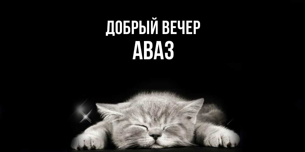Открытка  с именем. Аваз, Добрый вечер  