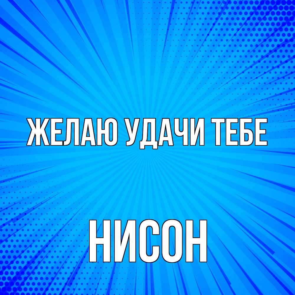 Открытка  с именем. Нисон, Желаю удачи тебе  
