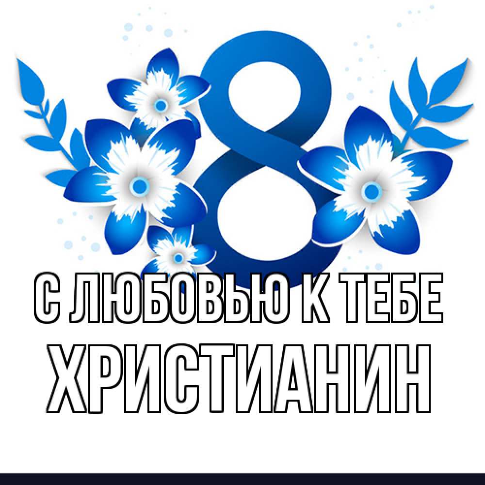 Открытка  с именем. Христианин, С любовью к тебе  
