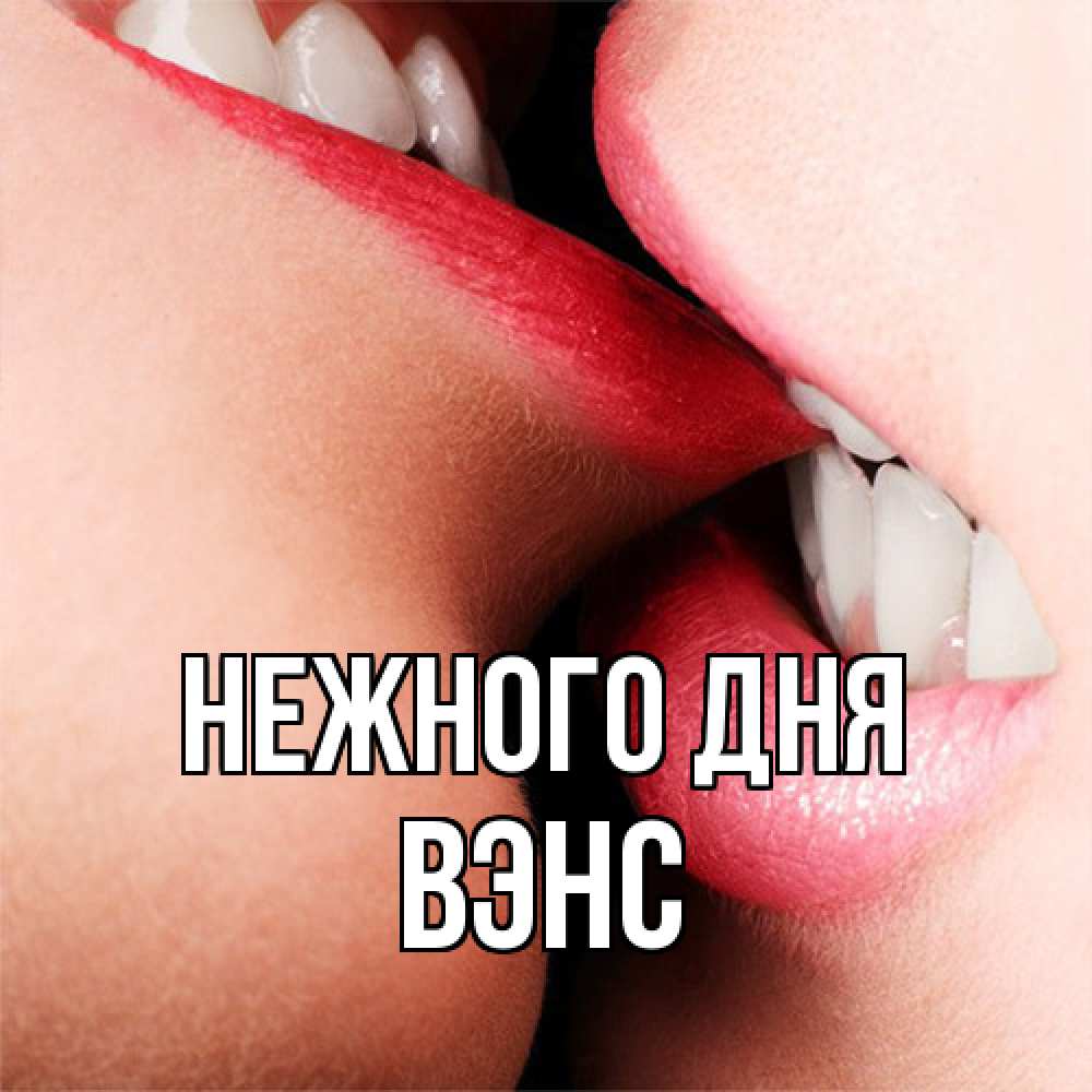 Открытка  с именем. вэнс, Нежного дня  