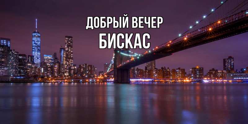 Картинка Добрый вечер, Бискас