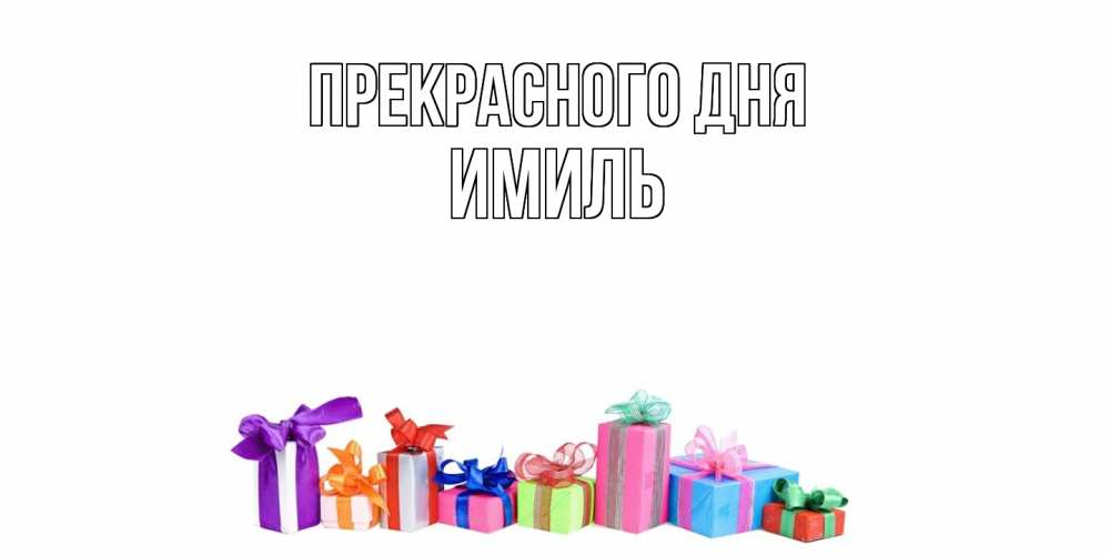 Открытка  с именем. Имиль, Прекрасного дня  