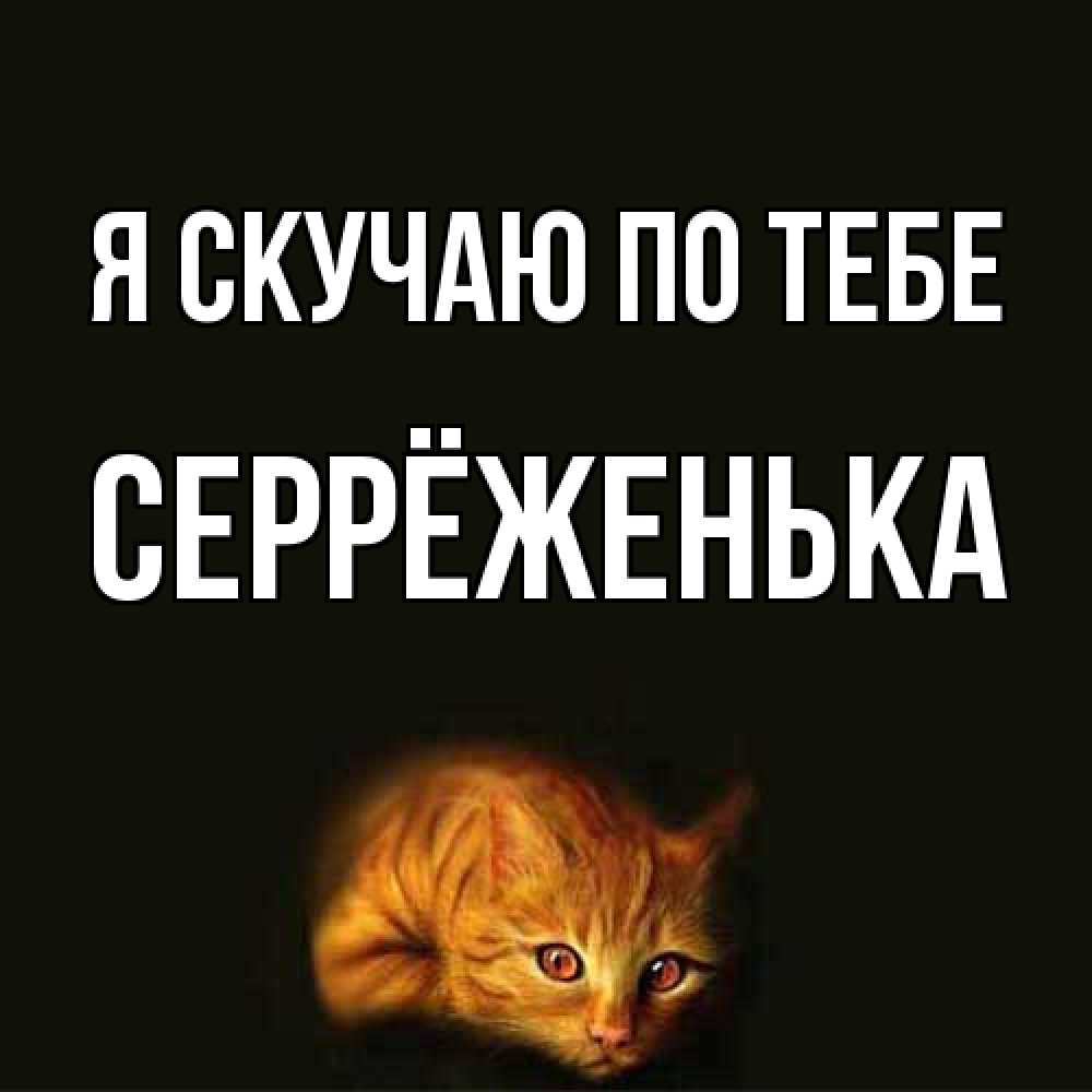 Открытка  с именем. Серрёженька, Я скучаю по тебе  