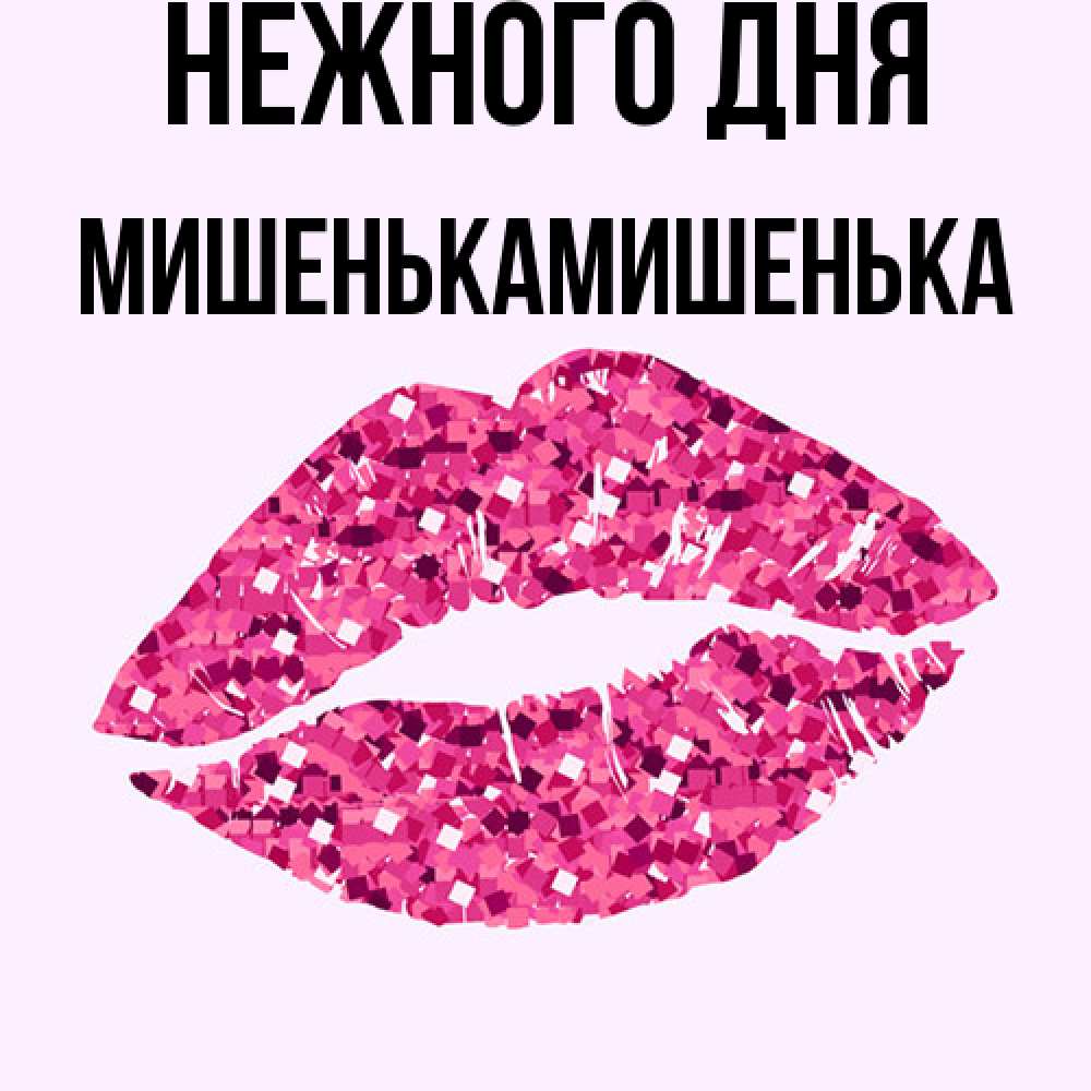 Открытка  с именем. МишенькаМишенька, Нежного дня  