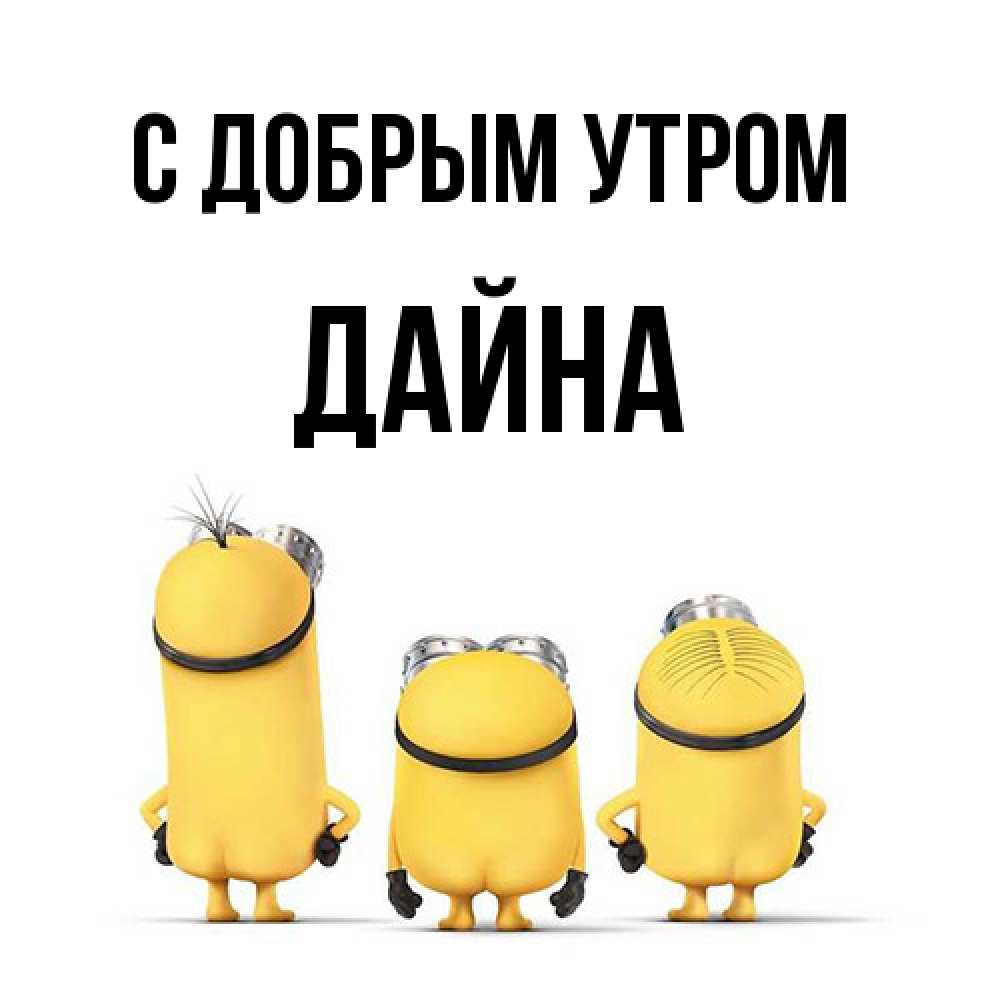 Открытка  с именем. Дайна, С добрым утром  