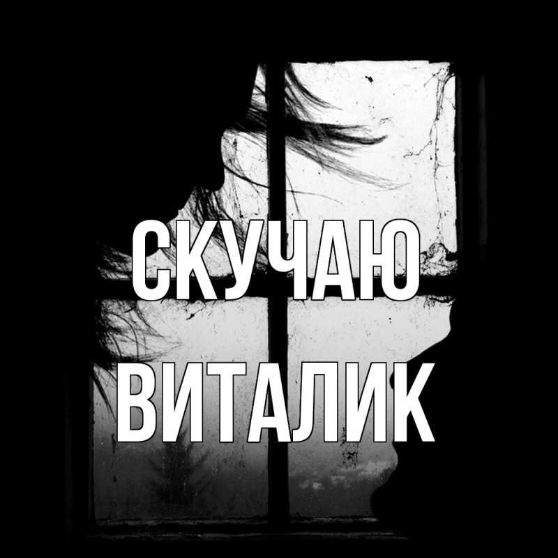 Картинка Скучаю, Виталик
