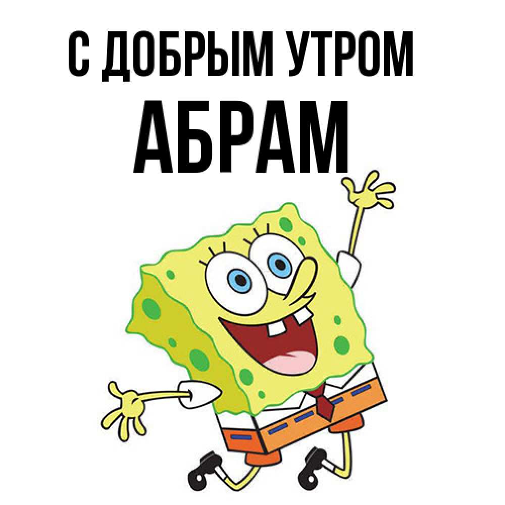 Открытка  с именем. Абрам, С добрым утром  