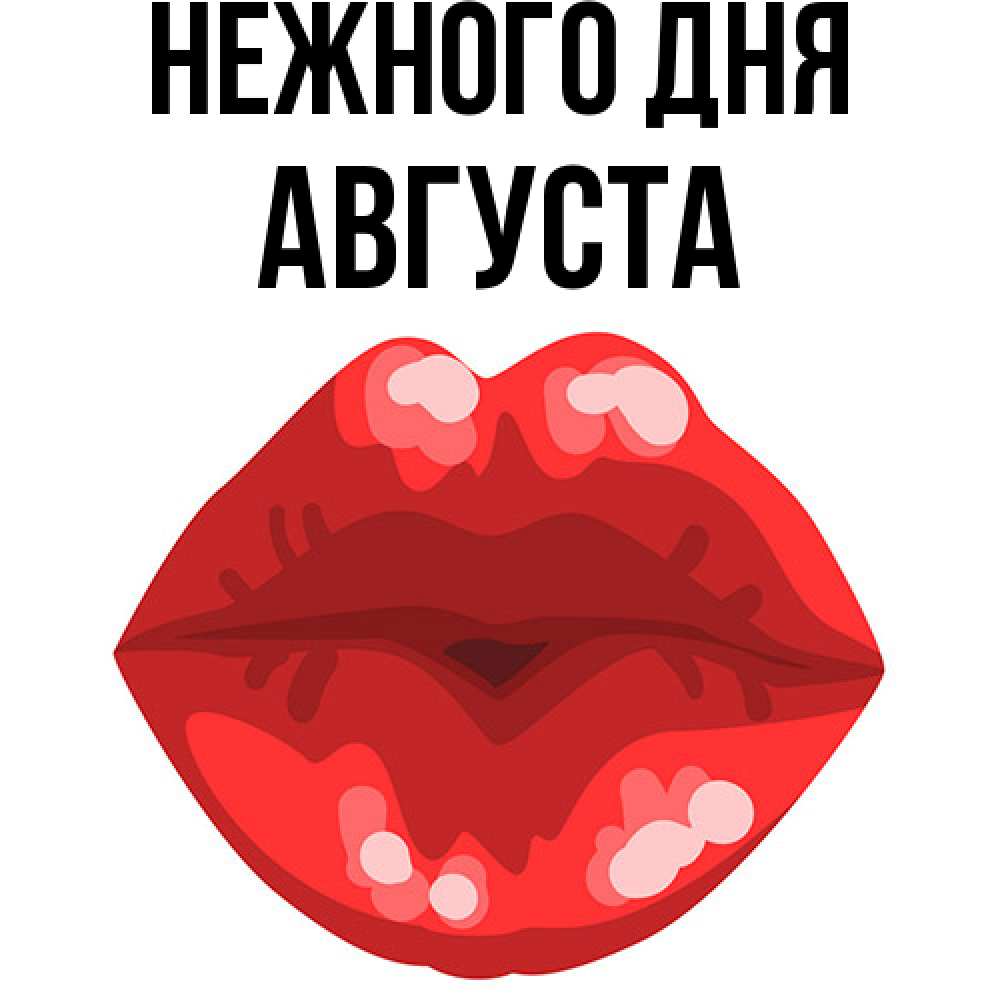 Открытка  с именем. Августа, Нежного дня  