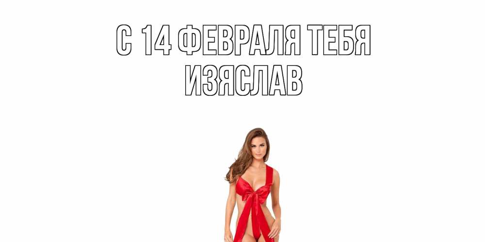 Открытка  с именем. Изяслав, С 14 февраля тебя  