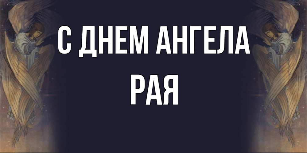 Открытка  с именем. Рая, С днем ангела  