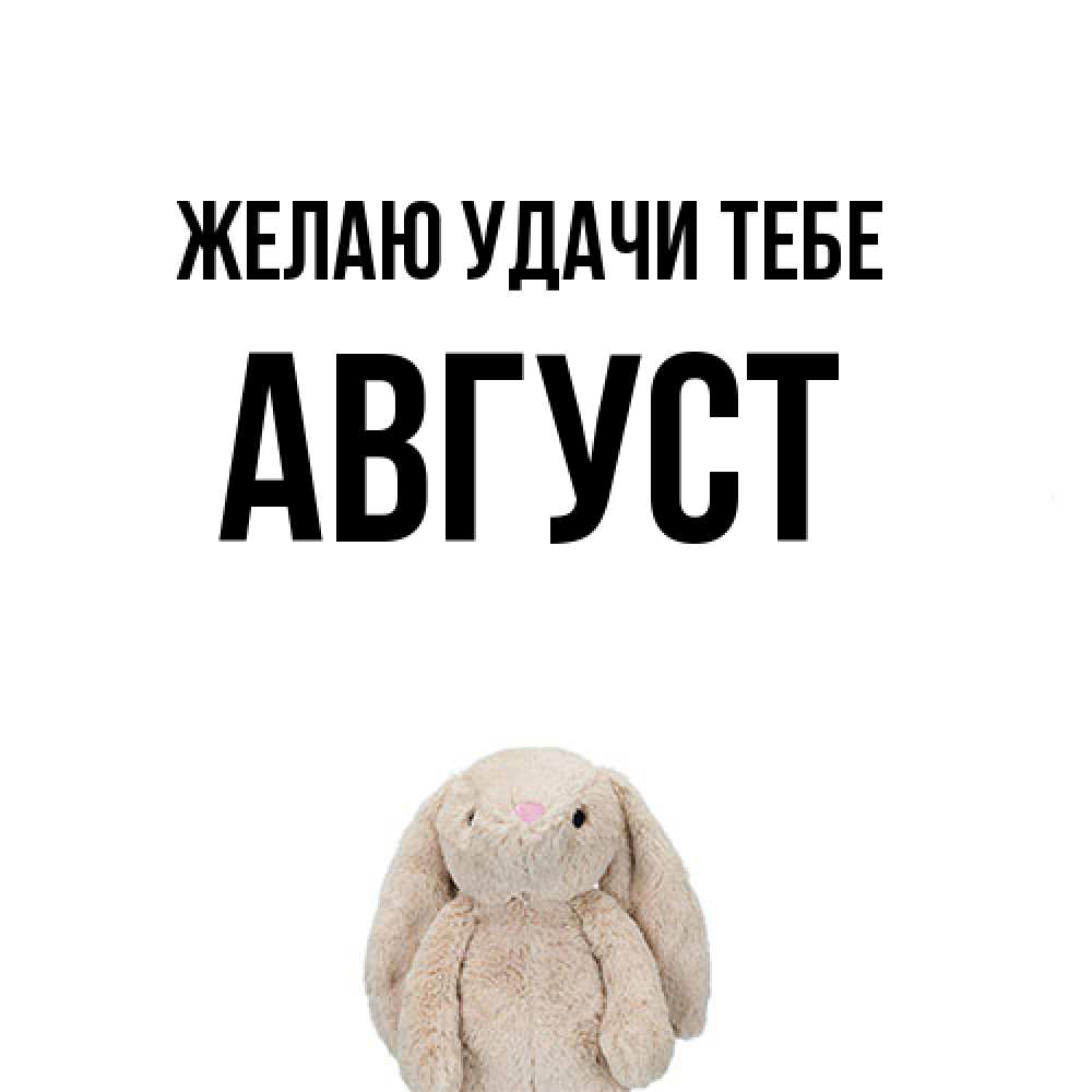 Открытка  с именем. Август, Желаю удачи тебе  