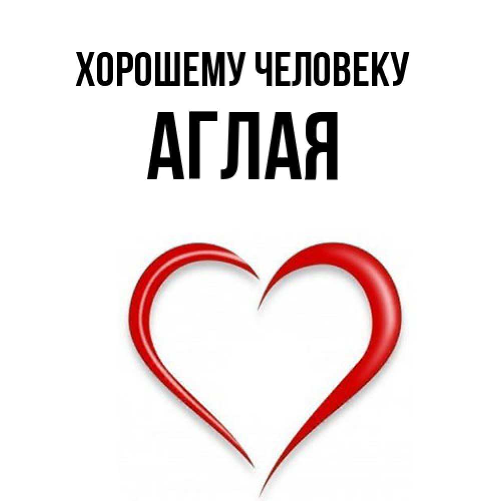 Открытка  с именем. Аглая, Хорошему человеку  