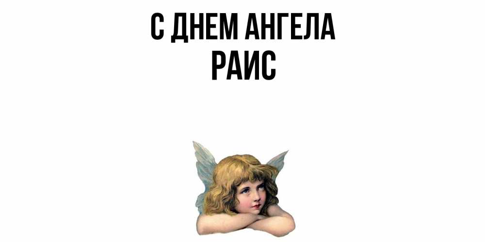 Открытка  с именем. Раис, С днем ангела  