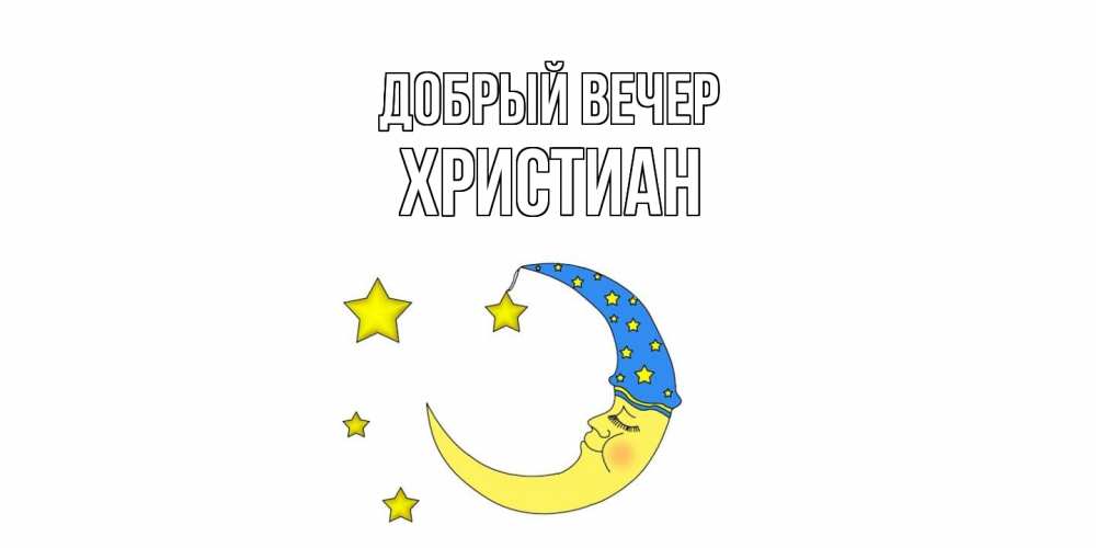 Открытка  с именем. Христиан, Добрый вечер  
