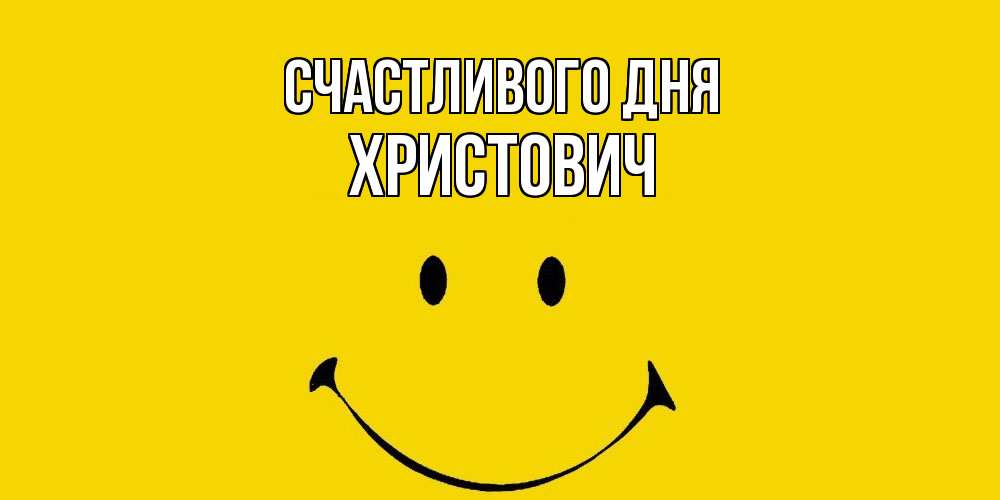 Открытка  с именем. Христович, Счастливого дня  