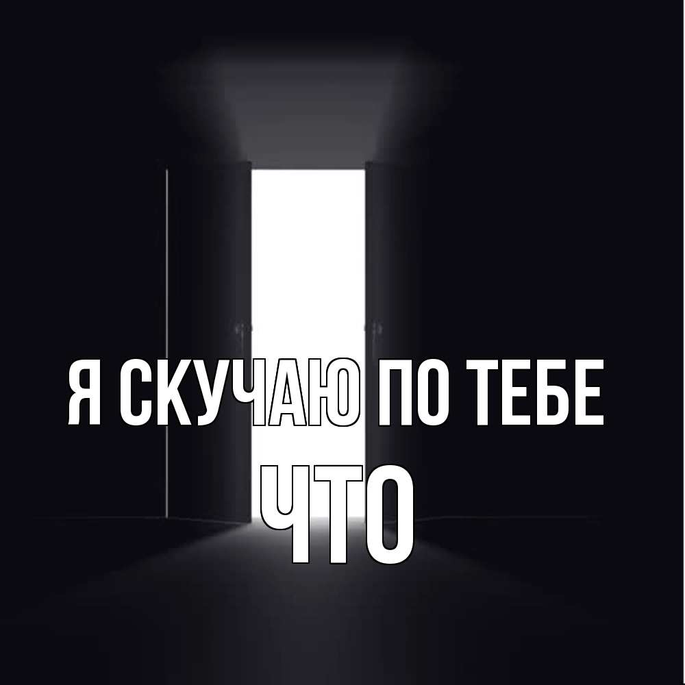 Открытка  с именем. Что, Я скучаю по тебе  