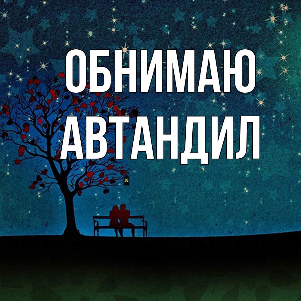 Открытка  с именем. Автандил, Обнимаю  