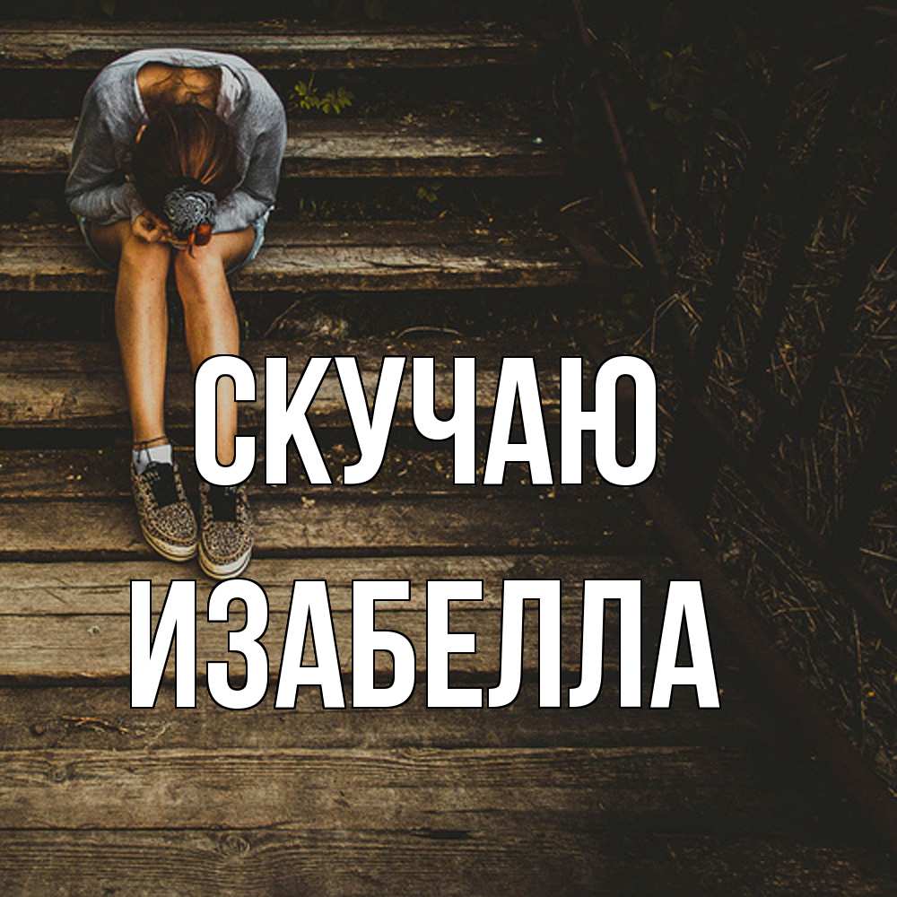 Открытка  с именем. Изабелла, Скучаю  