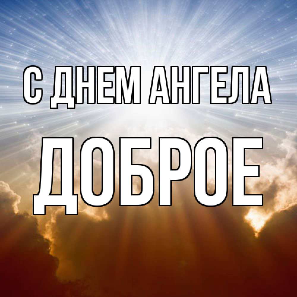 Открытка  с именем. Доброе, С днем ангела  