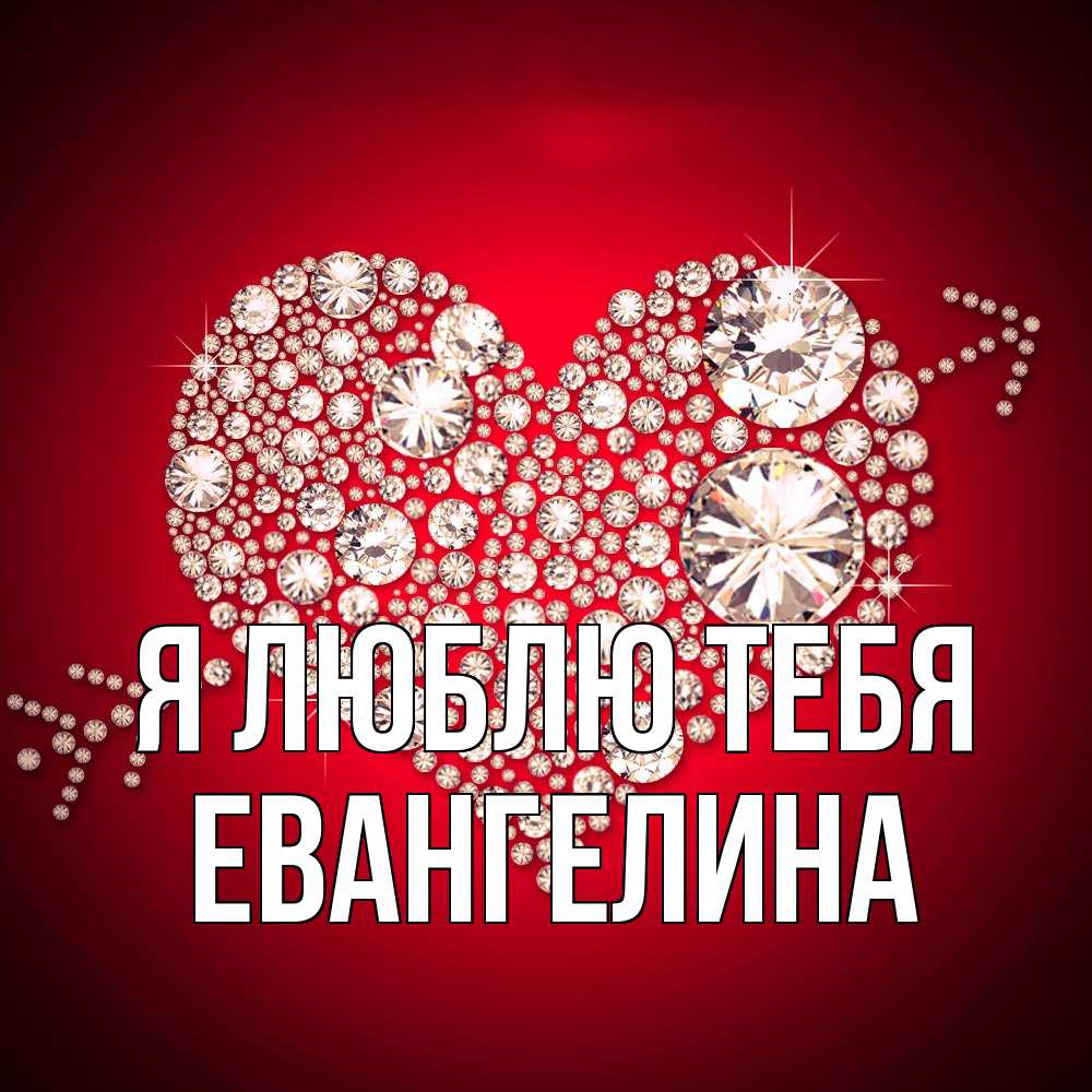 Открытка  с именем. Евангелина, Я люблю тебя  