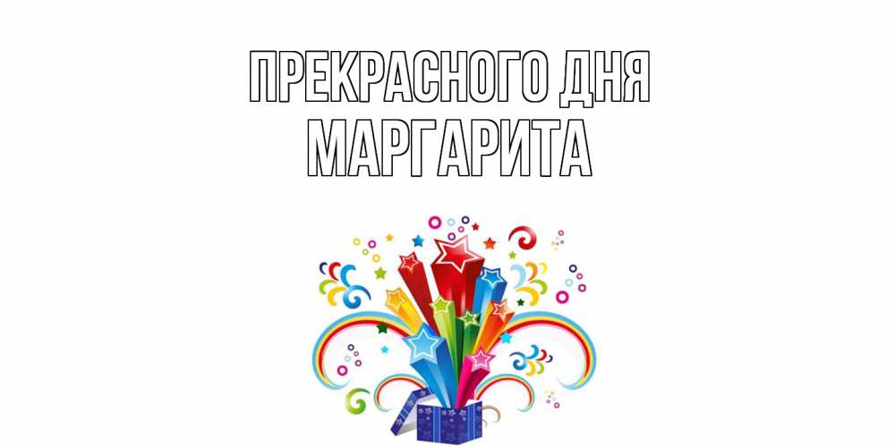 Открытка  с именем. Маргарита, Прекрасного дня  