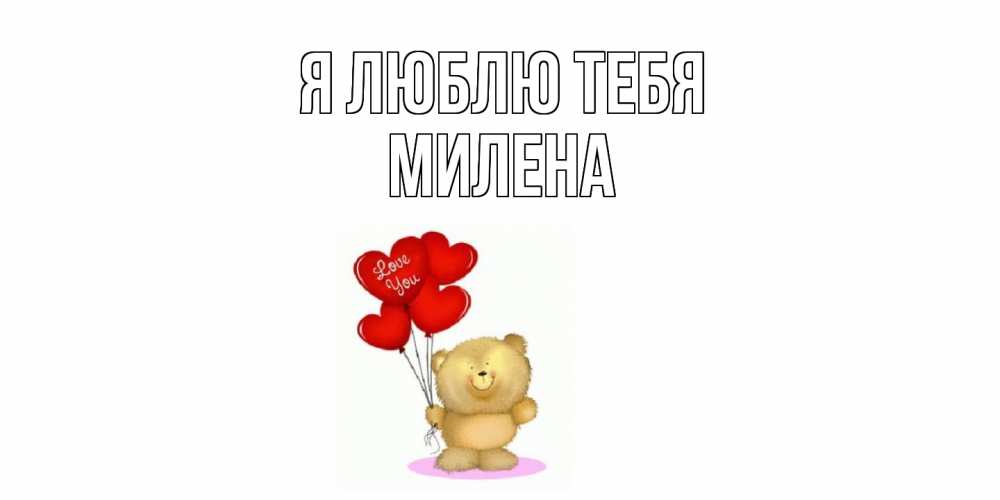 Открытка  с именем. Милена, Я люблю тебя  