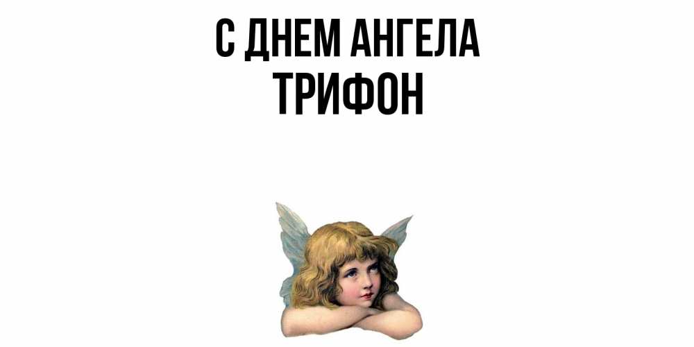 Открытка  с именем. Трифон, С днем ангела  
