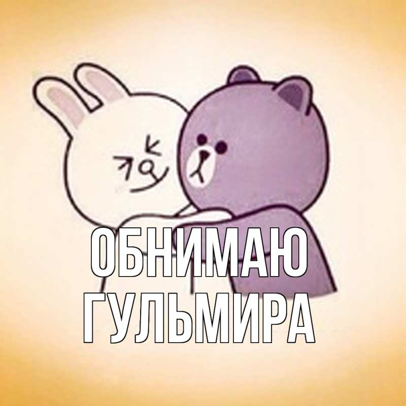 Картинка Обнимаю, Гульмира