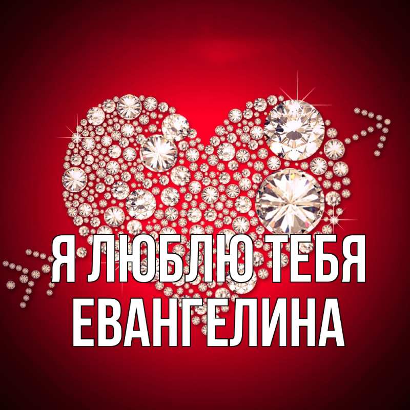 Картинка Я люблю тебя, Евангелина