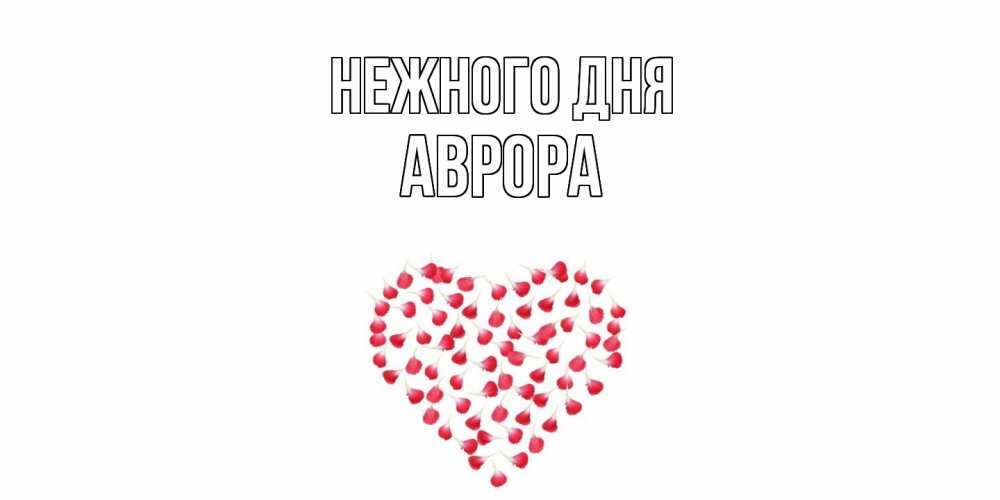 Открытка  с именем. Аврора, Нежного дня  