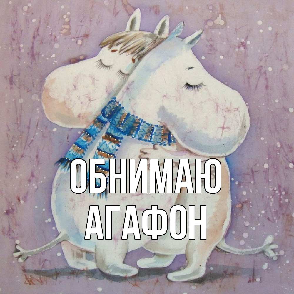 Открытка  с именем. Агафон, Обнимаю  