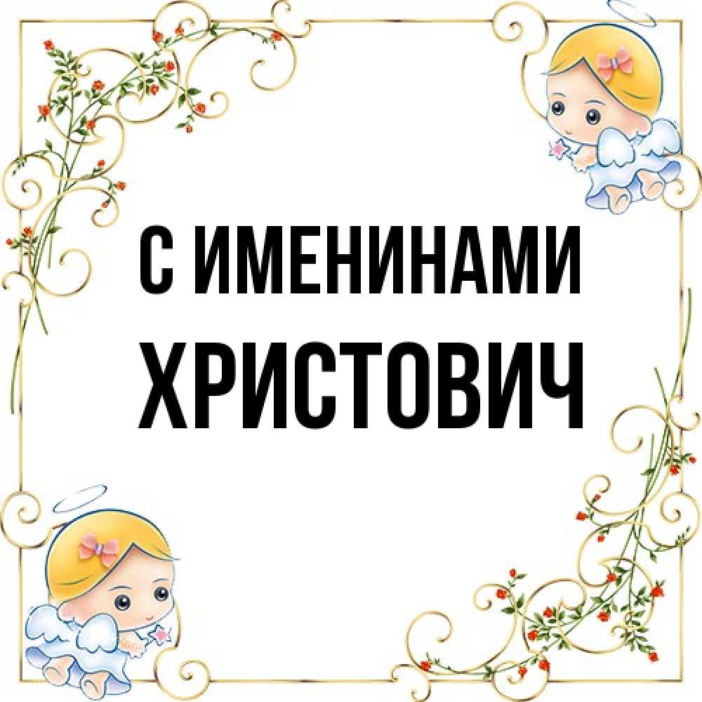 Открытка  с именем. Христович, С именинами  