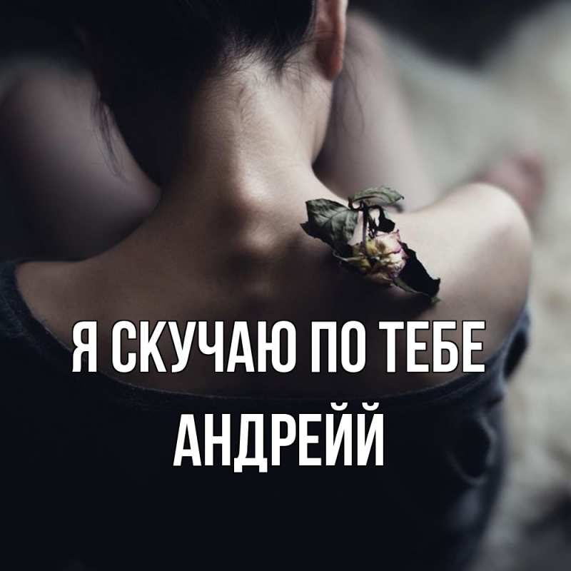Картинка Я скучаю по тебе, Андрейй