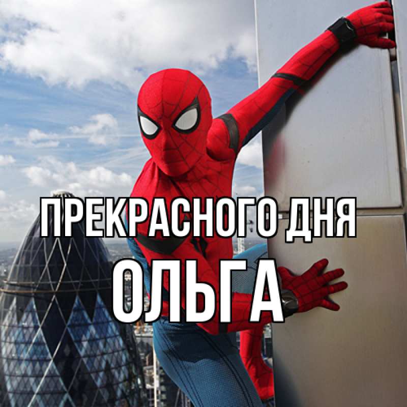 Открытка с именем, Ольга, Прекрасного дня