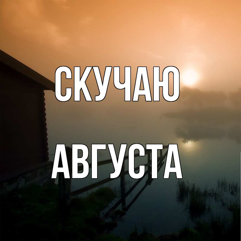 Открытка  с именем. Августа, Скучаю  
