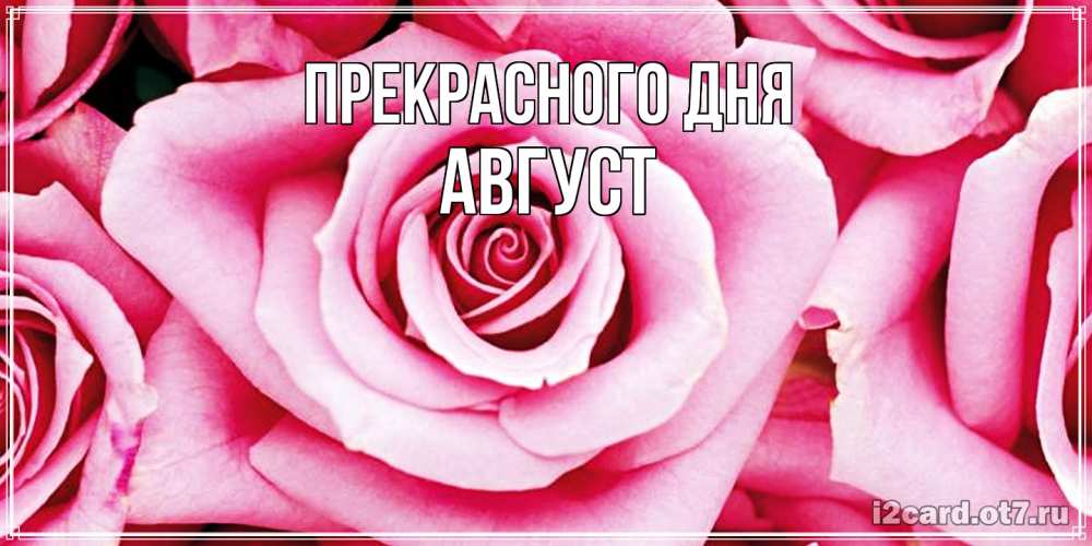 Открытка  с именем. Август, Прекрасного дня  