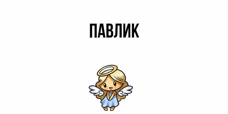 Картинка  с именем , Павлик