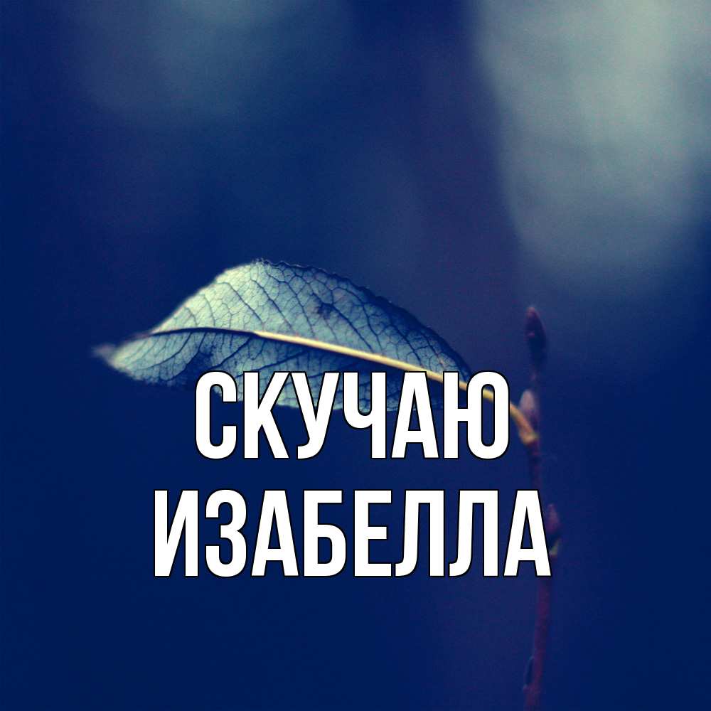 Открытка  с именем. Изабелла, Скучаю  
