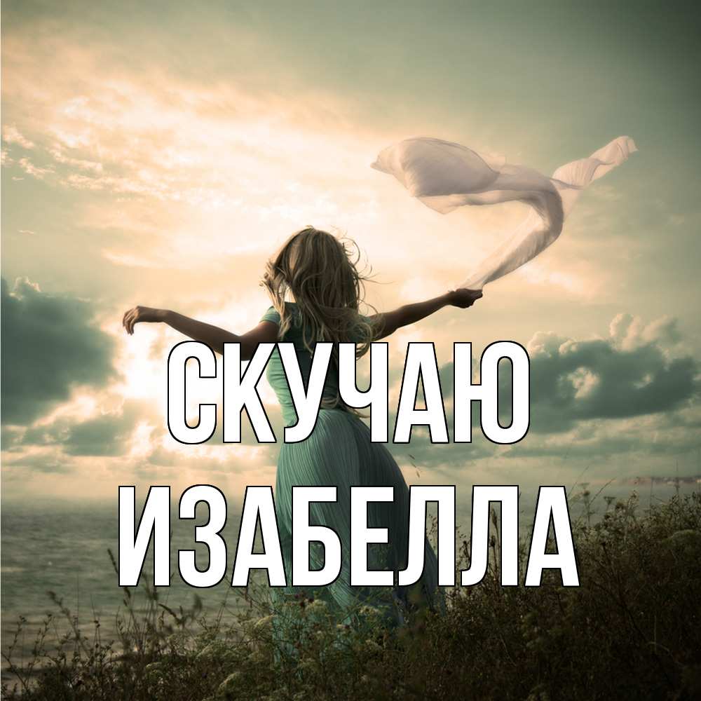 Открытка  с именем. Изабелла, Скучаю  