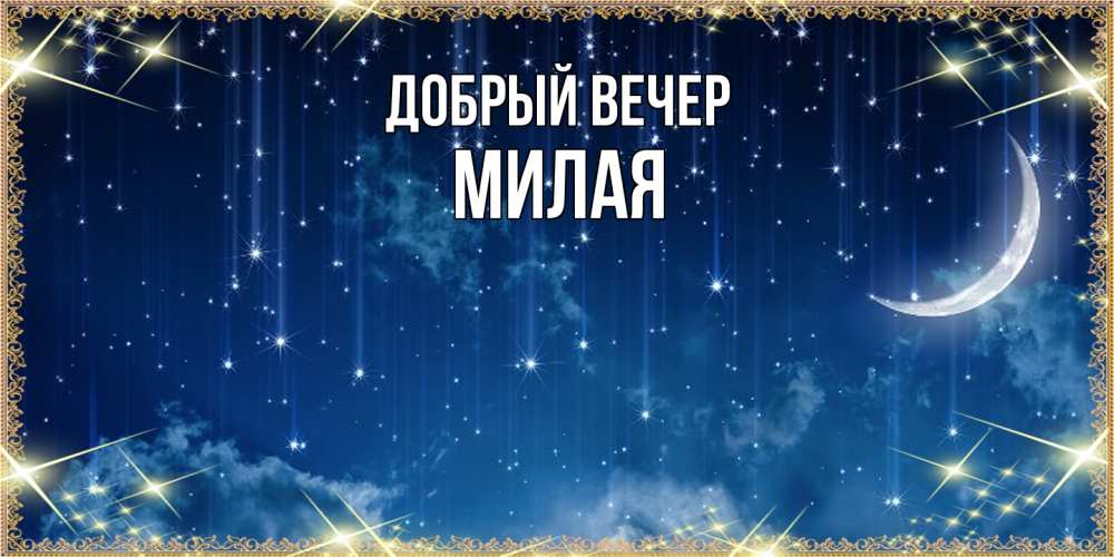 Открытка  с именем. Милая, Добрый вечер  