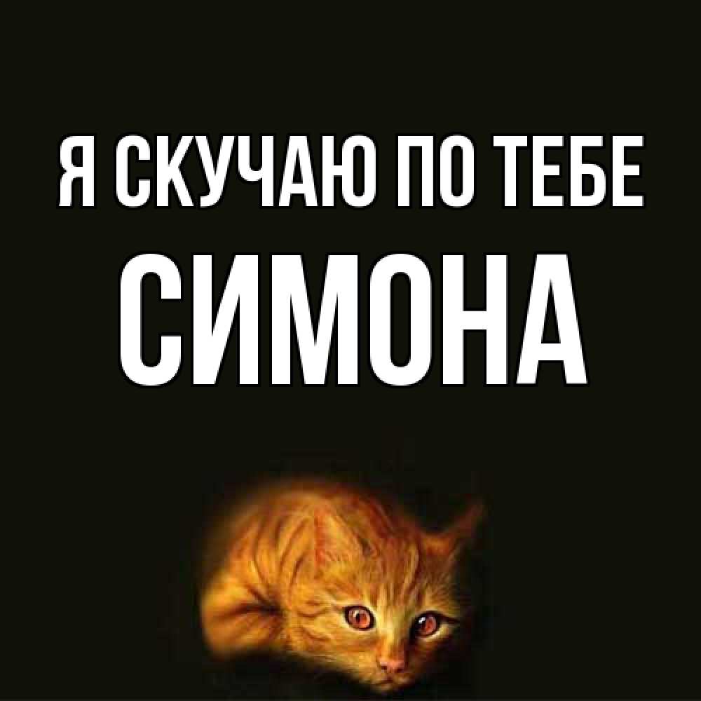 Открытка  с именем. Симона, Я скучаю по тебе  